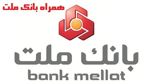 دانلود همراه بانک ملت Hamrah Bank Mellat 2.2.8 برای اندروید + آیفون